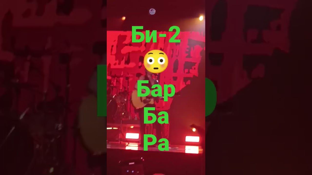 Би-2 Барбара концерт Таиланд Паттайя 08.01.2023 смотреть онлайн