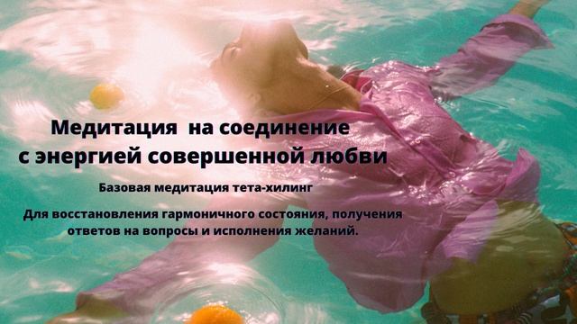 Медитация на соединение с энергией совершенной любви смотреть онлайн