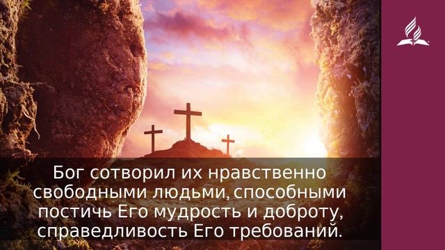 1 февраля 2022. Адам и Ева — управители Едема. Удивительная Божья благодать | Адвентисты смотреть онлайн