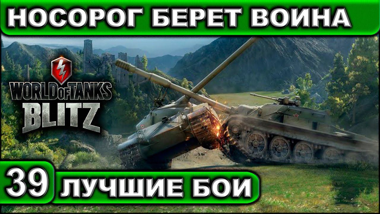 НОСОРОГ БЕРЕТ ВОИНА ► WOT BLITZ ► Лучшие Бои #39 ► 2K 60FPS смотреть онлайн