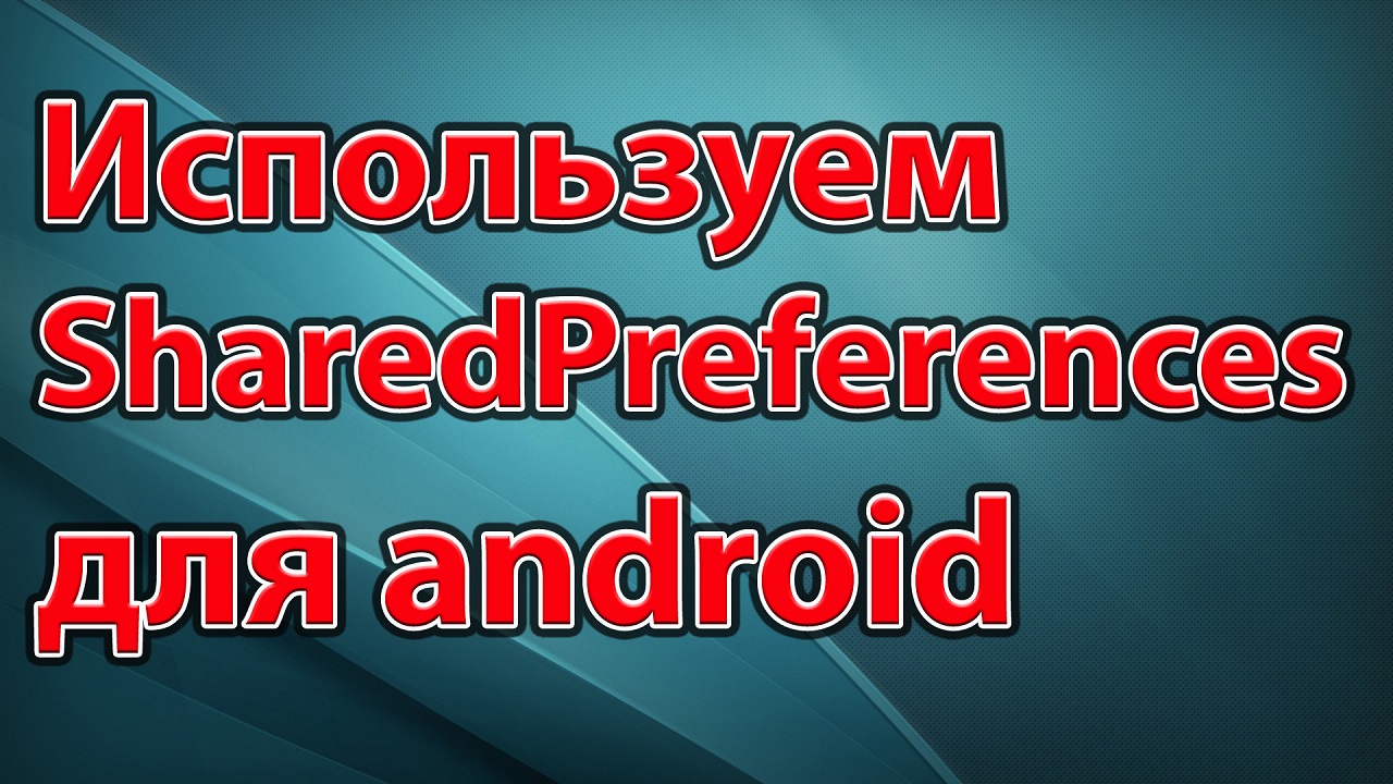 07-Используем SharedPreferences для android смотреть онлайн
