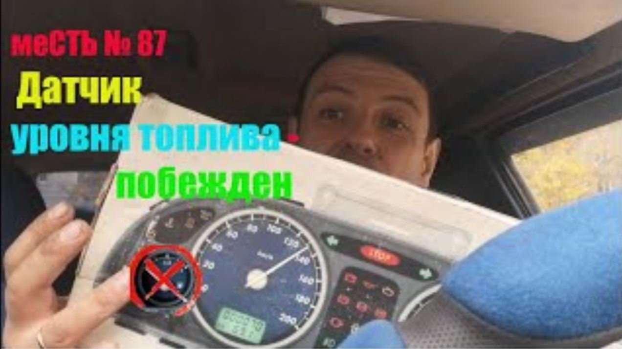 меСТЬ № 87 - Не показывает уровень топлива на Газели / Не работает датчик уровня топлива на Газели. смотреть онлайн