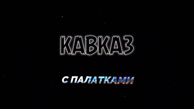 КАВКАЗ НА МАШИНЕ с палатками и без. Лето 2023. смотреть онлайн