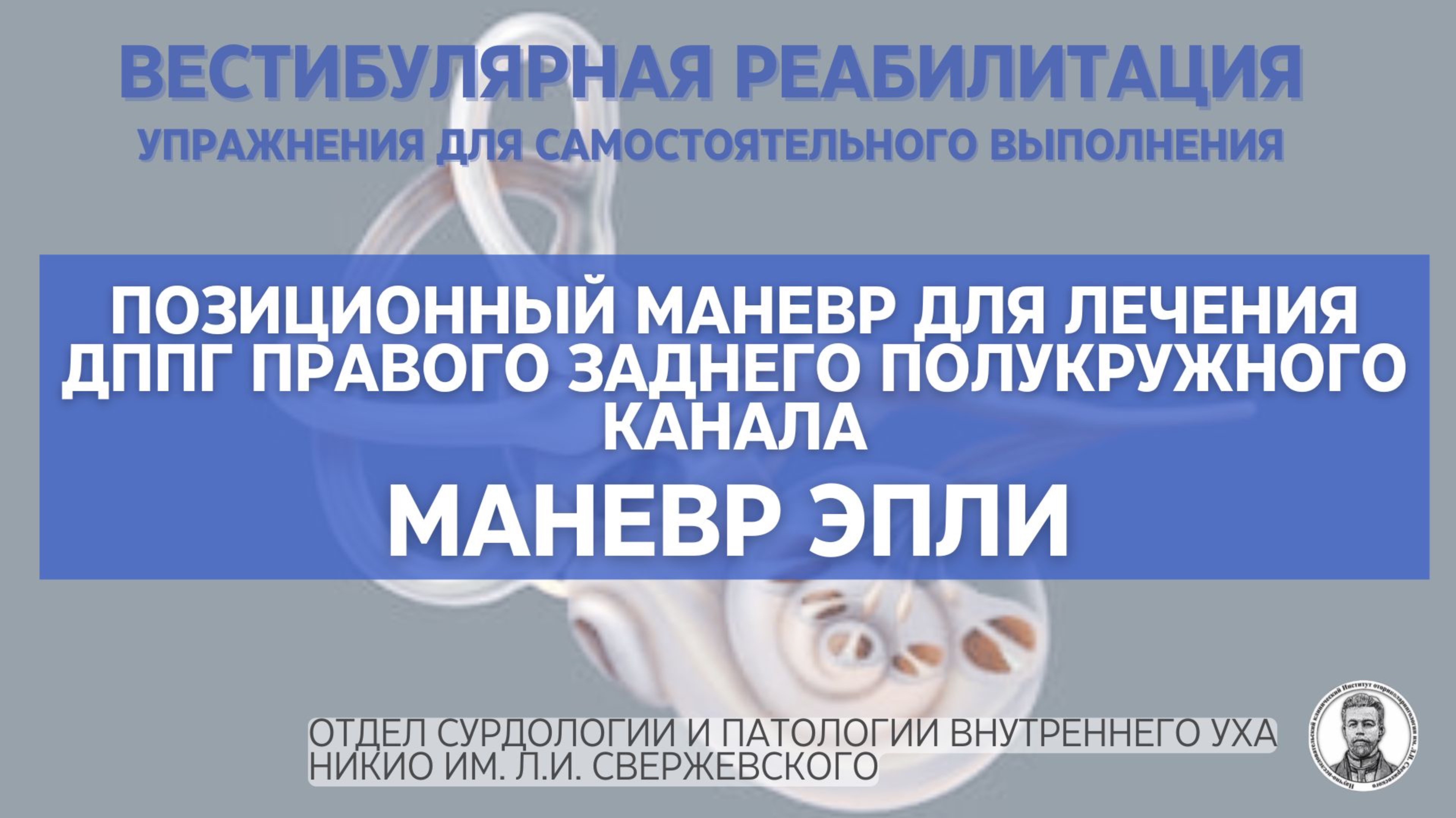 Маневр Эпли.
Позиционный маневр для лечения ДППГ правого заднего полукружного канала смотреть онлайн