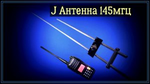 J-антенна  на 145 Мгц, подробное изготовление.
