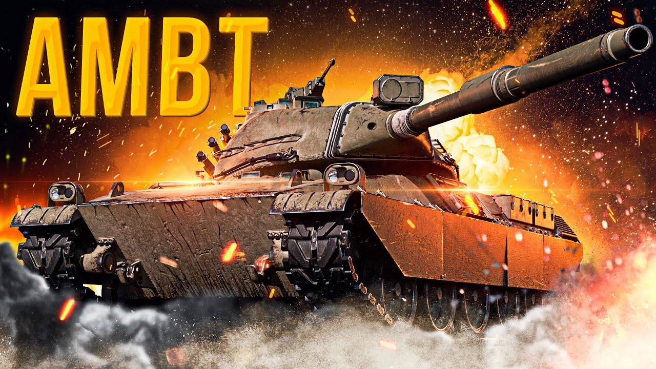 Мир Танков - AMBT прямиком из каравана №2 смотреть онлайн