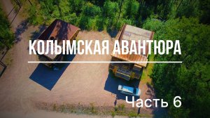 КОЛЫМСКАЯ АВАНТЮРА. Часть 6 (Нерюнгри и Технопарк, Красноярск и места с 10 рублей, Томск и др.)