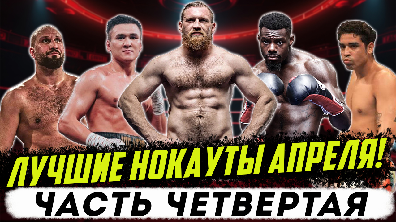 Бокс. ЛУЧШИЕ НОКАУТЫ. Апрель 2024 года, часть четвертая смотреть онлайн