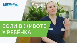 ? Болит живот у ребенка: что делать? Советы гастроэнтеролога. Болит живот у ребенка что делать. 12+