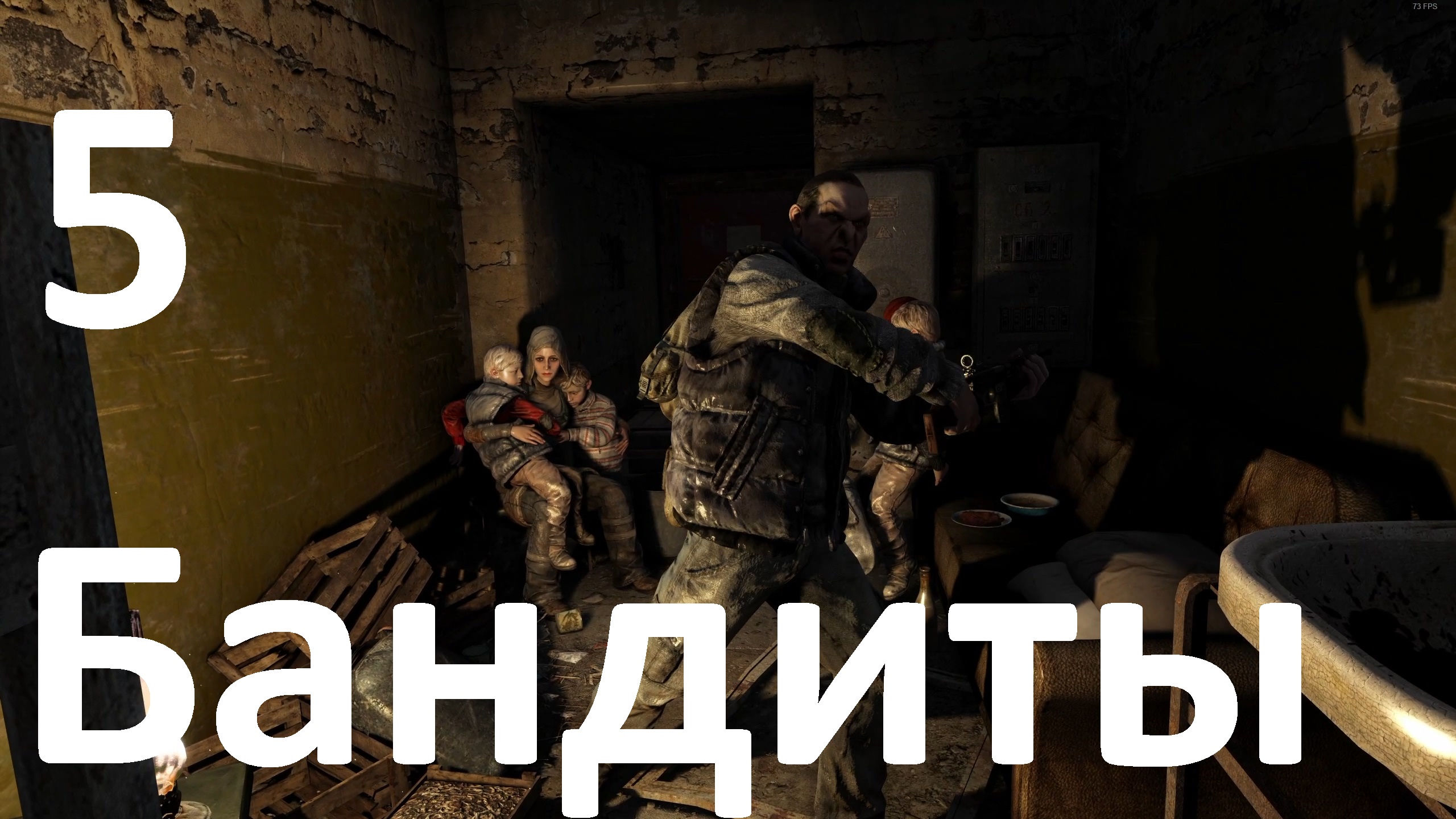 Прохождение Metro Last Light Redux №5 - Бандиты