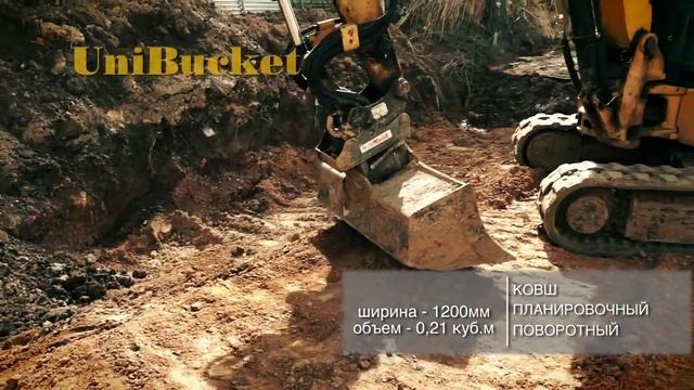 ЮниБакет: Ковш планировочный на мини-экскаваторе 1200мм. смотреть онлайн