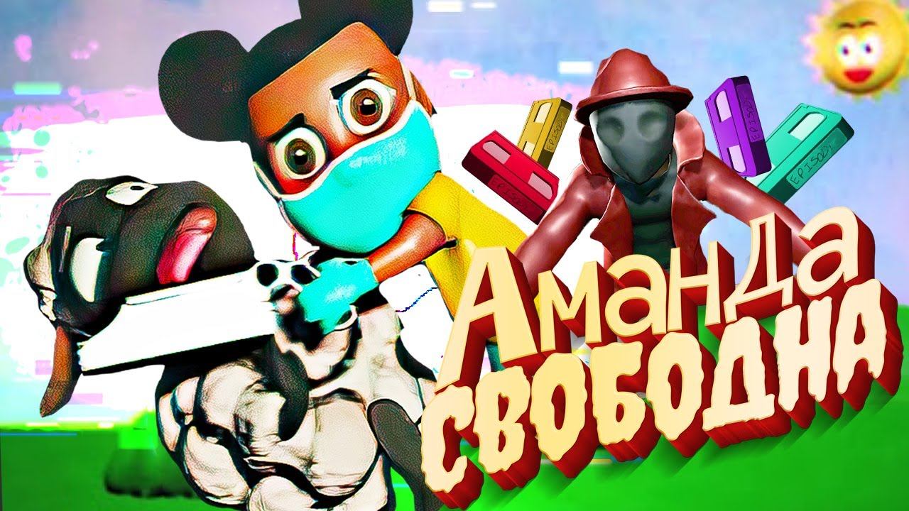 Аманда Путешественница - Все концовки и кассеты Amanda the Adventurer смотреть онлайн