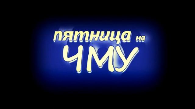 Посвящение в студенты ЧМУ - 2013 -
