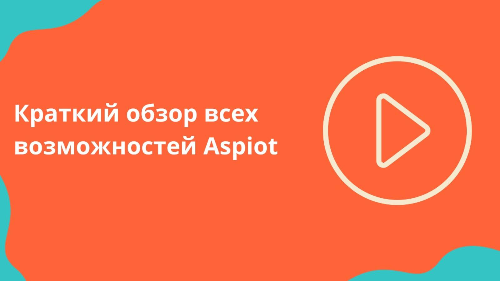 Краткий обзор всех возможностей Aspiot смотреть онлайн