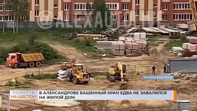В Александрове башенный кран едва не завалился на жилой дом смотреть онлайн