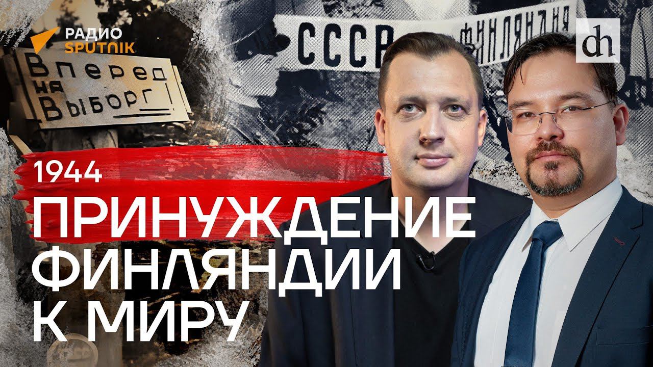 1944. Принуждение Финляндии к миру / Баир Иринчеев и Егор Яковлев смотреть онлайн