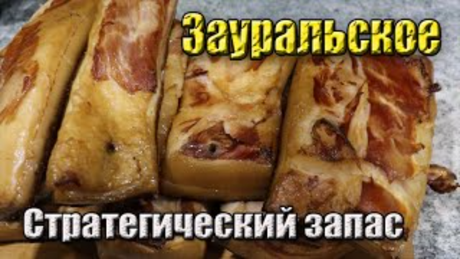 Сало стратегический продукт зимой Копченое сало по Зауральской методике смотреть онлайн