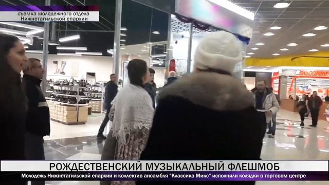 Молодежь Нижнетагильской епархии провела рождественский флешмоб в торговом центре смотреть онлайн