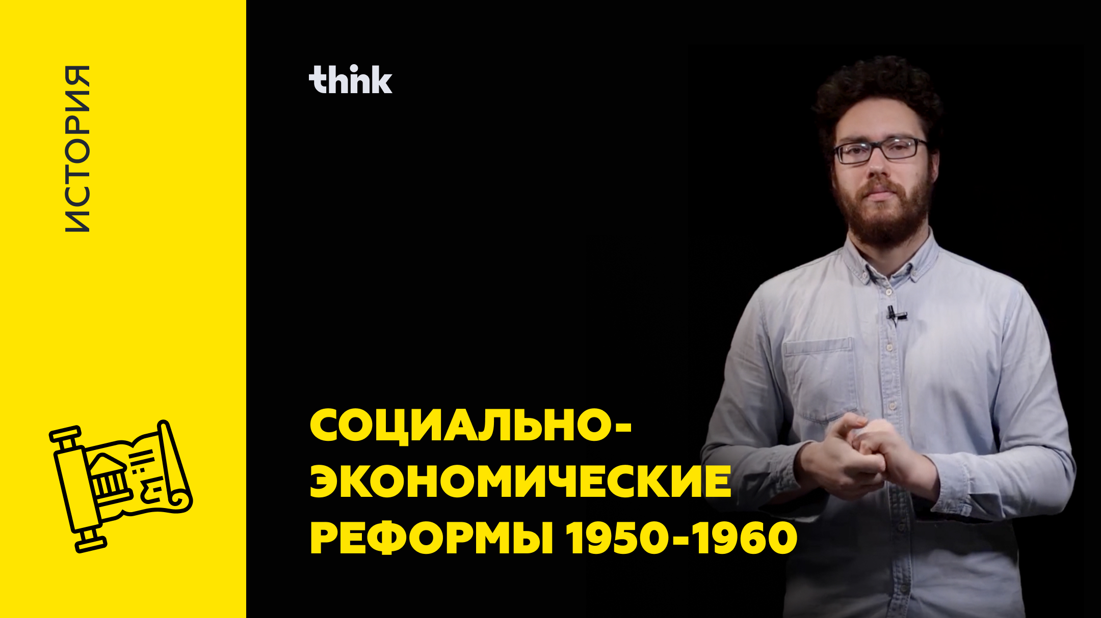 Социально экономические реформы 1950-60 | История