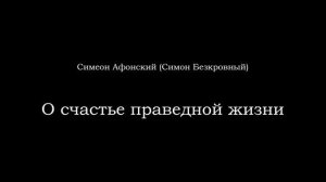 Иером. Симон (Безкровный) — О счастье праведной жизни (аудиокнига, читает Илья Рыбаков)