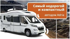 Один из лучших компактных автодомов для двоих. Увлекательное путешествие вдвоем в доме на колесах