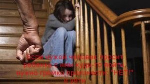 «Я Вас не знаю«_ как научить ребенка не доверять незнакомым людям..mp4