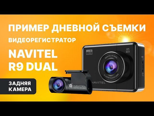 NAVITEL R9 DUAL — двухканальный Full HD видеорегистратор с GPS, дневная съемка, задняя камера смотреть онлайн