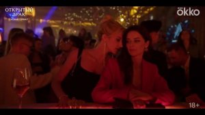 "Открытый брак"   Трейлер (рус.)