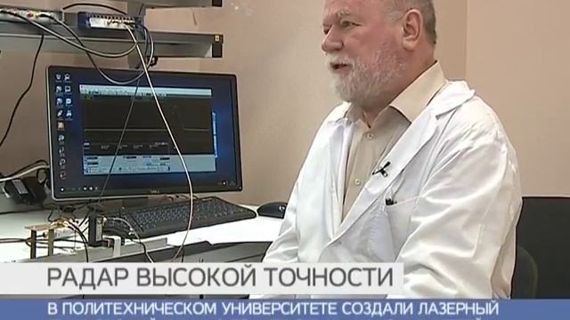 Радар размером со спичечную головку: в Политехе университете создали сверхточный лазерный луч смотреть онлайн