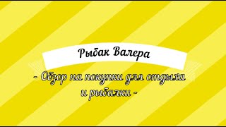 Новые покупки для отдыха и рыбалки