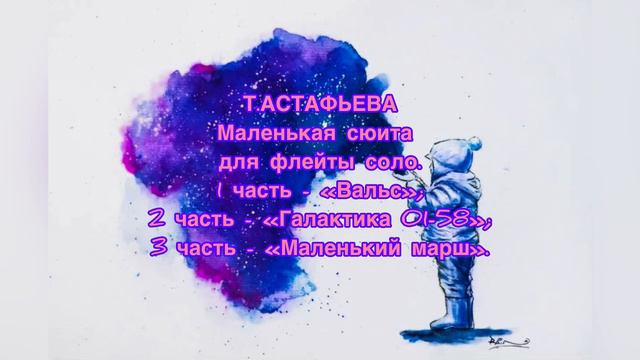 Т.Астафьева "Маленькая сюита для флейты соло" смотреть онлайн