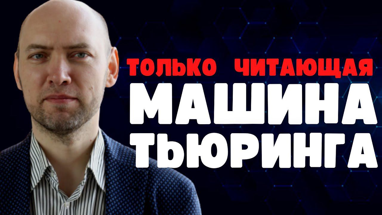 Что такое машина Тьюринга только с чтением? Душкин объяснит смотреть онлайн
