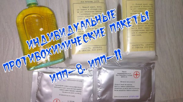 ИПП - 8 и ИПП - 11, Индивидуальные противохимические пакеты #впбп #jivoy63
