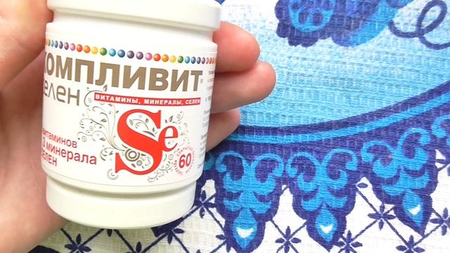 Компливит селен. Инструкция и личный отзыв. Пустышка или нет? смотреть онлайн
