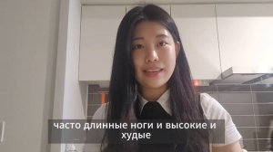 Что Кореянка думает о Русских парнях?