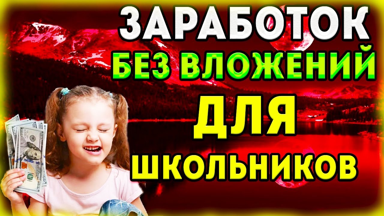 Заработок без вложений для школьников