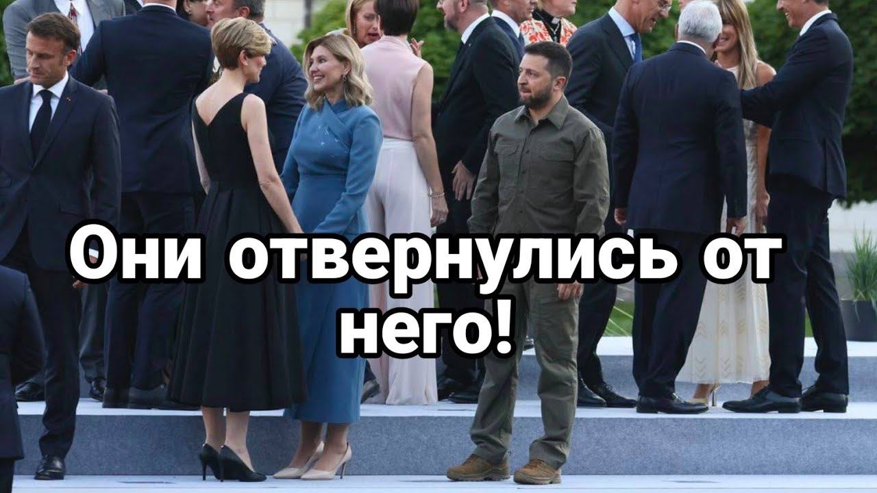 0НИ 0ТВЕРНУЛИСЬ 0Т Зеленского