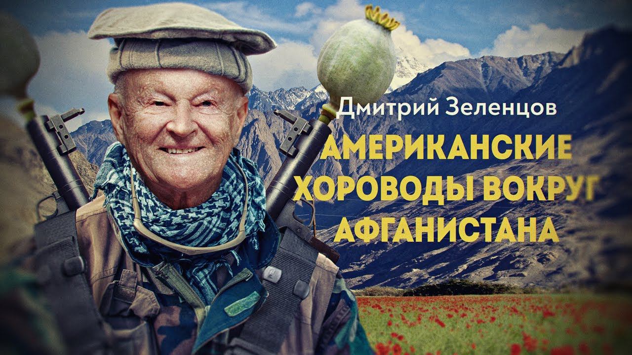 Афганский цугцванг или ловушка Бжезинского смотреть онлайн