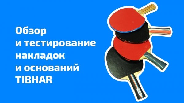 Обзор и тестирование накладок и оснований TIBHAR. Полная версия