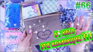 БУМАЖНЫЕ СЮРПРИЗЫ #66❤️️НОВИНКА не от меняРАСПАКОВКАБСЖИДКИЕ КОНВЕРТИКИЖИДКИЕ НАКЛЕЙКИ