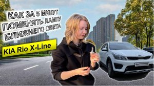 Как за 5 минут поменять лампу ближнего света на KIA RIO X-LINE