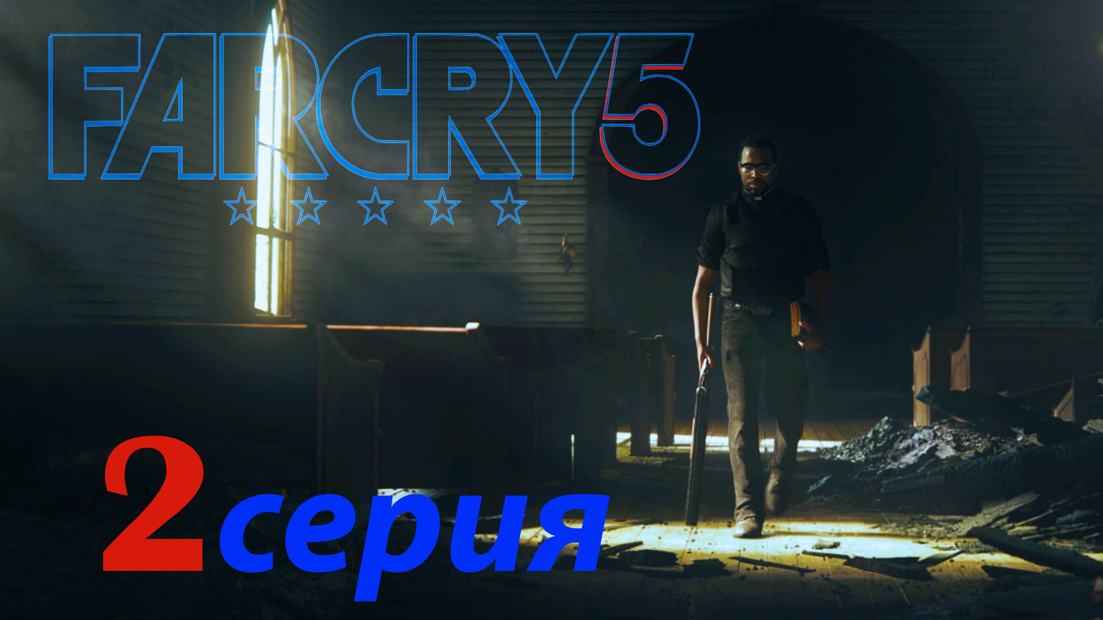 FARCRY5 СЕРИЯ 2