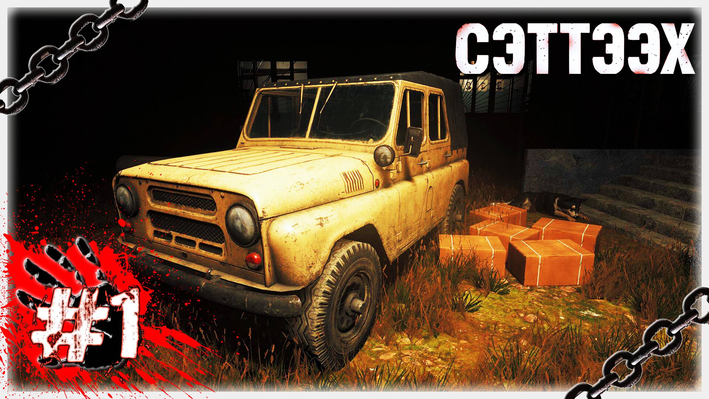 ОХРАННИК ИЛИ МУЖ НА ЧАС? 🥶⚰️ ▶ СТРИМ ▶ 20.08.2024 ▶ Сэттээх #1 ▶ ФИНАЛ