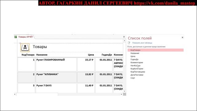 БАЗЫ ДАННЫХ МАЙКРАСОФТ АКЦЕСС УРОК 94 ДОБАВЛЕНИЕ ДОПОЛНИТЕЛЬНЫХ ПОЛЕЙ В ГОТОВЫЙ ОТЧЁТ (ТЕОРИЯ) смотреть онлайн