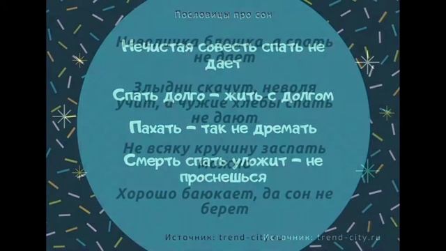 ? Пословицы про сон «171 штука». Поговорки для 1,2,3,4,5 класса смотреть онлайн