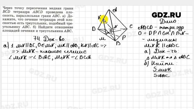 № 74 - Геометрия 10-11 класс Атанасян смотреть онлайн