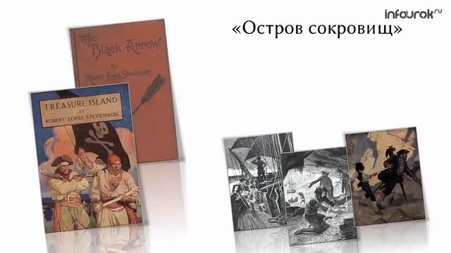 Роберт Льюис Стивенсон | Русская литература 5 класс #29 | Инфоурок смотреть онлайн