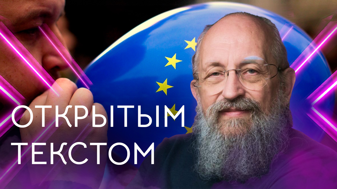 "Открытым текстом" с Анатолием Вассерманом. Выпуск от 17.07.2022 смотреть онлайн