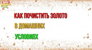 Как почистить золото в домашних условиях