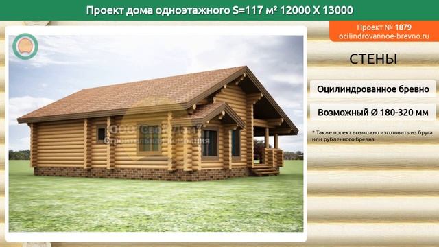 Проект дома № 1879 в один этаж 117 м2 12 X 13 из оцилиндрованного бревна смотреть онлайн